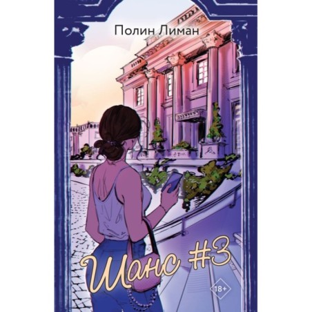 Шанс номер три