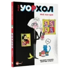 Энди Уорхол. Мой поп-арт