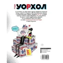 Энди Уорхол. Мой поп-арт