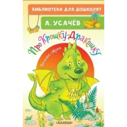 Про Крошку-Дракошку. Веселые стихи