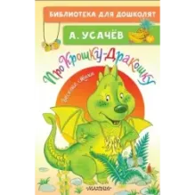 Про Крошку-Дракошку. Веселые стихи