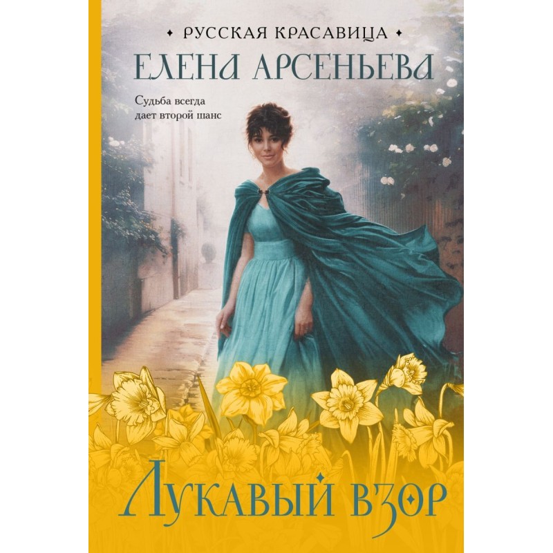 Лукавый взор