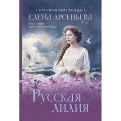 Русская лилия