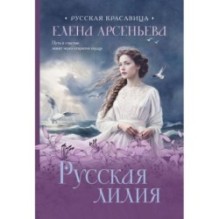 Русская лилия