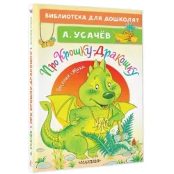 Про Крошку-Дракошку. Веселые стихи