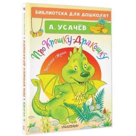 Про Крошку-Дракошку. Веселые стихи