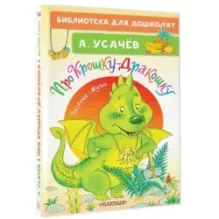 Про Крошку-Дракошку. Веселые стихи