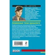 Алмазные тени прошлого