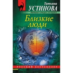 Близкие люди
