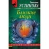 Близкие люди