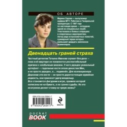 Двенадцать граней страха