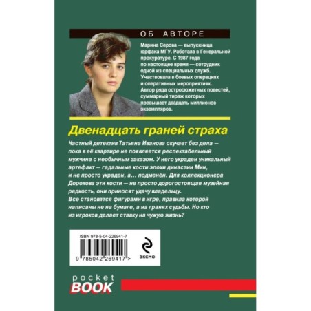 Двенадцать граней страха