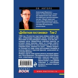 Дебютная постановка. Том 2