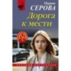 Дорога к мести