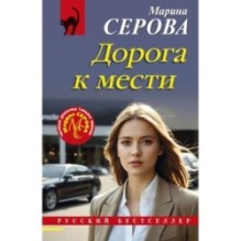 Дорога к мести