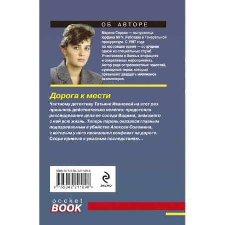 Дорога к мести