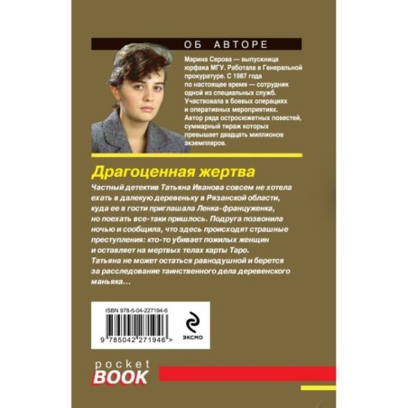 Драгоценная жертва