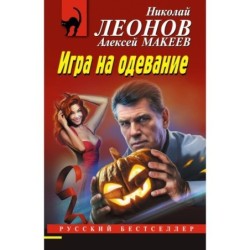 Игра на одевание