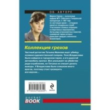 Коллекция грехов