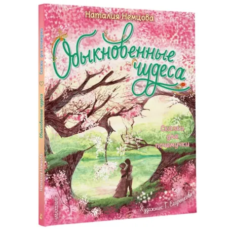 Обыкновенные чудеса. Сказки для почемучки