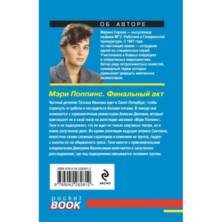 Мэри Поппинс. Финальный акт