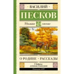 Родине. Рассказы