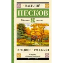 Родине. Рассказы