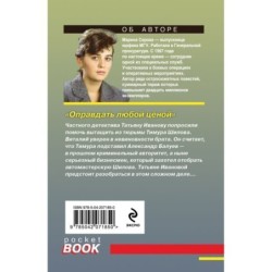 Оправдать любой ценой