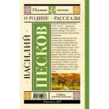 Родине. Рассказы