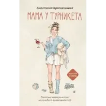 Мама у турникета. Счастье материнства на пределе возможностей