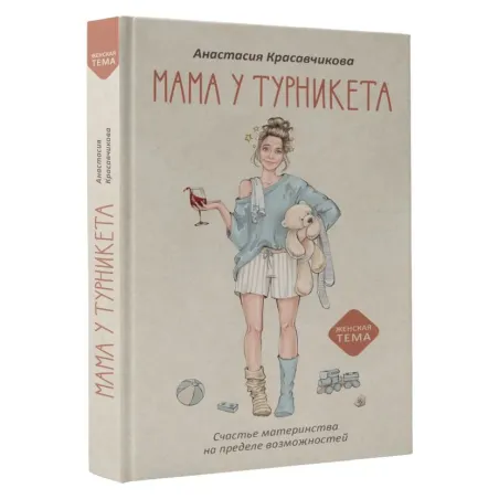 Мама у турникета. Счастье материнства на пределе возможностей