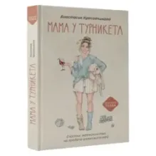 Мама у турникета. Счастье материнства на пределе возможностей