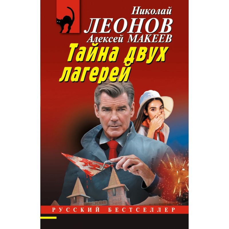 Тайна двух лагерей