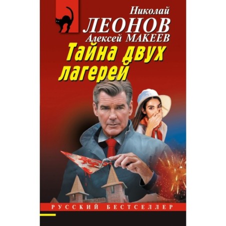 Тайна двух лагерей