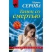 Танец со смертью