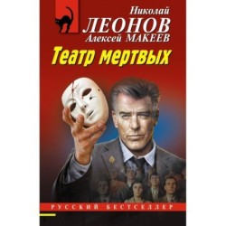 Театр мертвых