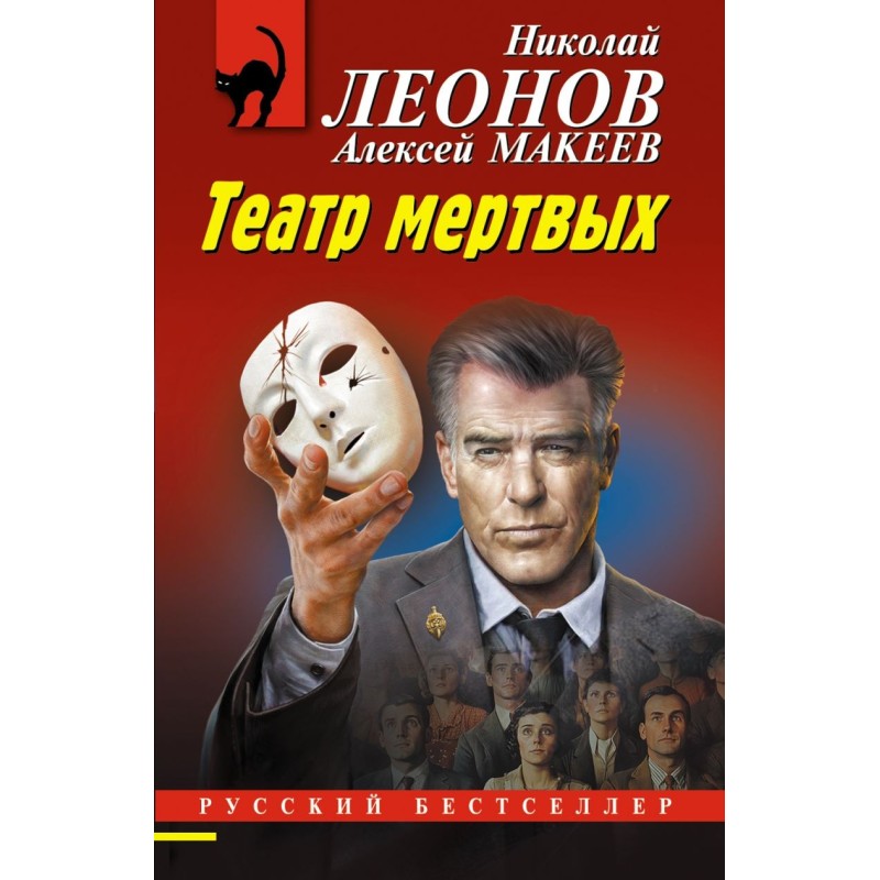 Театр мертвых