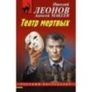 Театр мертвых