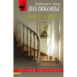 Тень у порога