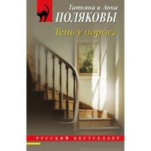 Тень у порога