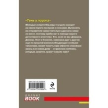 Тень у порога