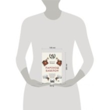 Пароход Бабелон