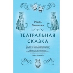 Театральная сказка