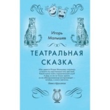 Театральная сказка