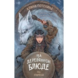 На деревянном блюде