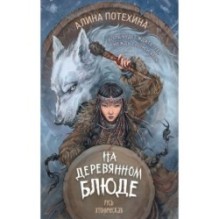 На деревянном блюде