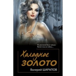Холодное золото