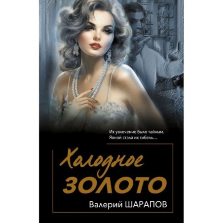 Холодное золото