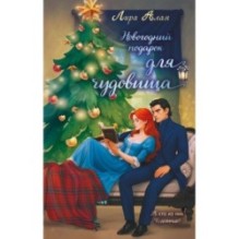 Новогодний подарок для чудовища