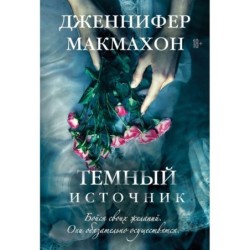 Темный источник